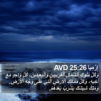 إِرْمِيَا 25:26 AVD Bible Verse Image