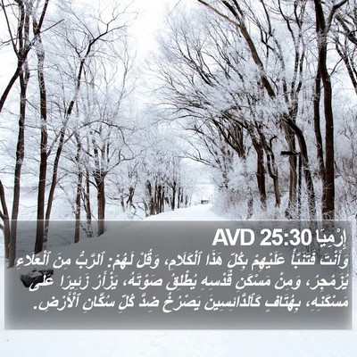 إِرْمِيَا 25:30 AVD Bible Verse Image