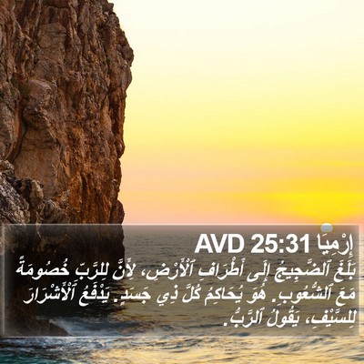 إِرْمِيَا 25:31 AVD Bible Verse Image