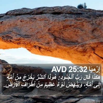 إِرْمِيَا 25:32 AVD Bible Verse Image