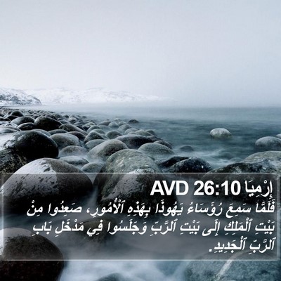إِرْمِيَا 26:10 AVD Bible Verse Image