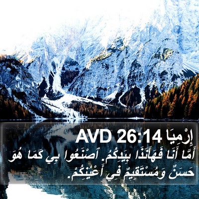 إِرْمِيَا 26:14 AVD Bible Verse Image
