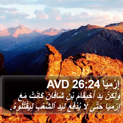 إِرْمِيَا 26:24 AVD Bible Verse Image
