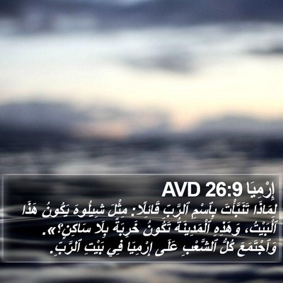 إِرْمِيَا 26:9 AVD Bible Verse Image