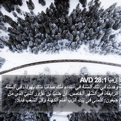 إِرْمِيَا 28:1 AVD Bible Verse Image