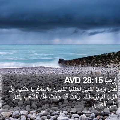 إِرْمِيَا 28:15 AVD Bible Verse Image