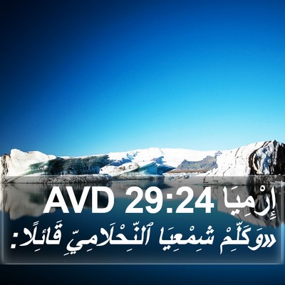 إِرْمِيَا 29:24 AVD Bible Verse Image