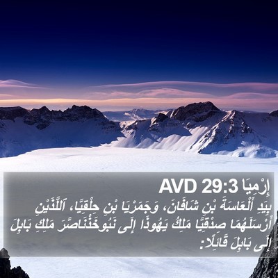 إِرْمِيَا 29:3 AVD Bible Verse Image
