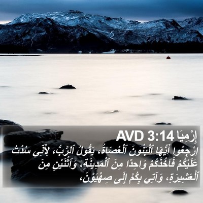 إِرْمِيَا 3:14 AVD Bible Verse Image