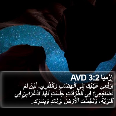 إِرْمِيَا 3:2 AVD Bible Verse Image
