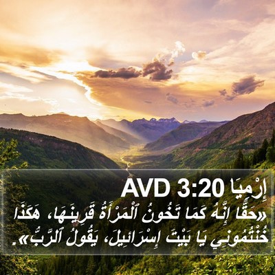 إِرْمِيَا 3:20 AVD Bible Verse Image