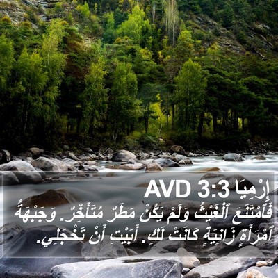 إِرْمِيَا 3:3 AVD Bible Verse Image