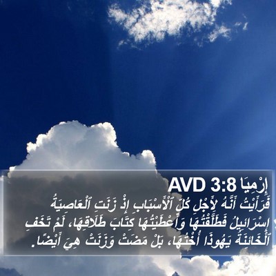 إِرْمِيَا 3:8 AVD Bible Verse Image