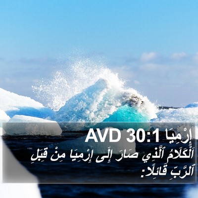 إِرْمِيَا 30:1 AVD Bible Verse Image
