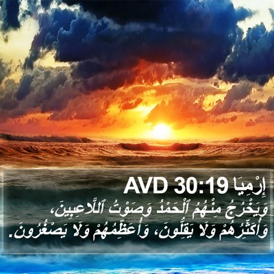 إِرْمِيَا 30:19 AVD Bible Verse Image