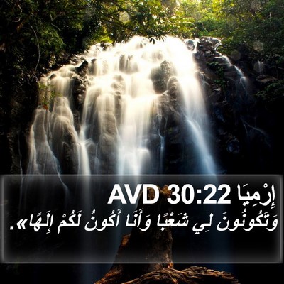 إِرْمِيَا 30:22 AVD Bible Verse Image