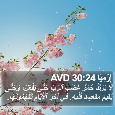 إِرْمِيَا 30:24 AVD Bible Verse Image