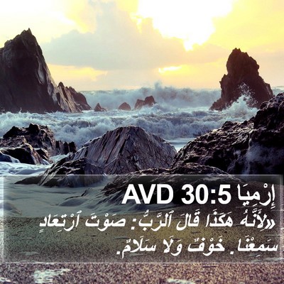 إِرْمِيَا 30:5 AVD Bible Verse Image
