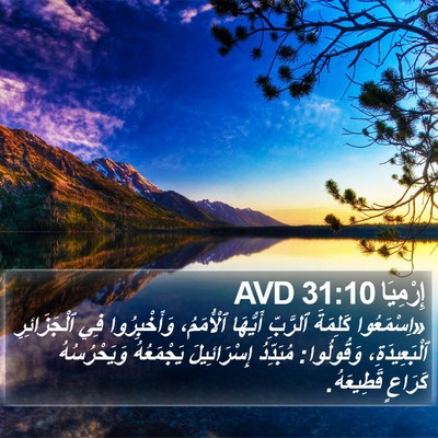 إِرْمِيَا 31:10 AVD Bible Verse Image