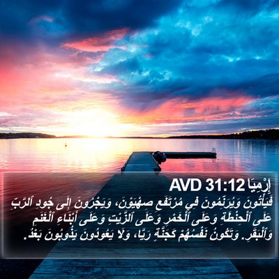 إِرْمِيَا 31:12 AVD Bible Verse Image