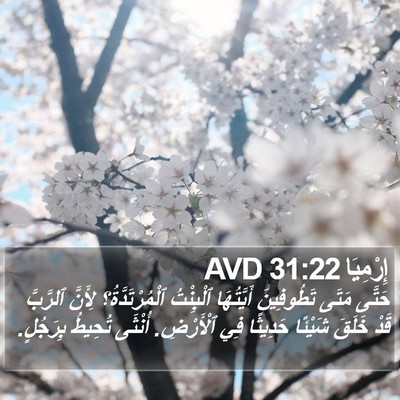 إِرْمِيَا 31:22 AVD Bible Verse Image