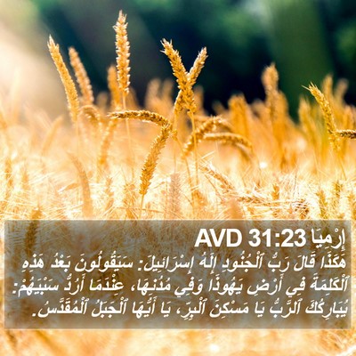 إِرْمِيَا 31:23 AVD Bible Verse Image