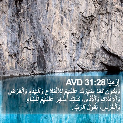 إِرْمِيَا 31:28 AVD Bible Verse Image