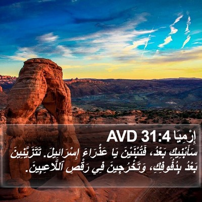 إِرْمِيَا 31:4 AVD Bible Verse Image