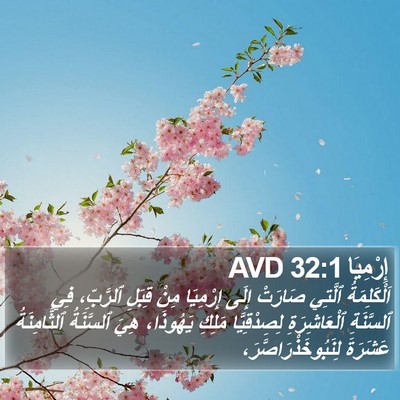 إِرْمِيَا 32:1 AVD Bible Verse Image