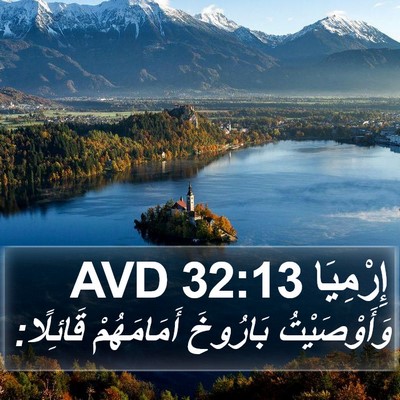 إِرْمِيَا 32:13 AVD Bible Verse Image