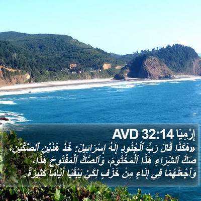 إِرْمِيَا 32:14 AVD Bible Verse Image