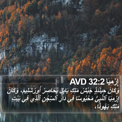 إِرْمِيَا 32:2 AVD Bible Verse Image