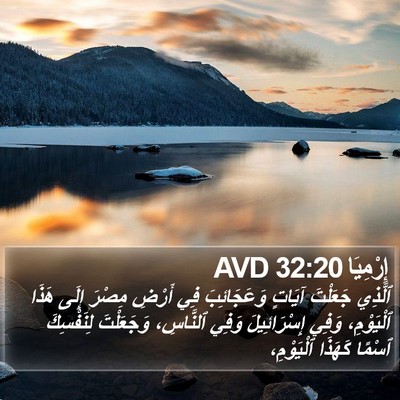 إِرْمِيَا 32:20 AVD Bible Verse Image