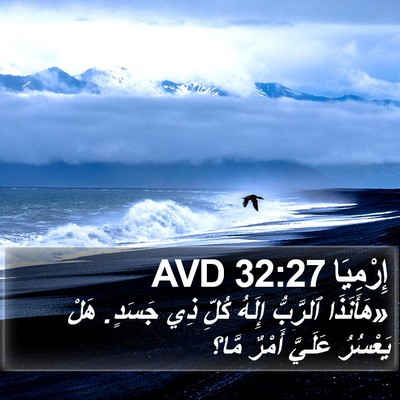 إِرْمِيَا 32:27 AVD Bible Verse Image