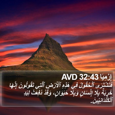 إِرْمِيَا 32:43 AVD Bible Verse Image