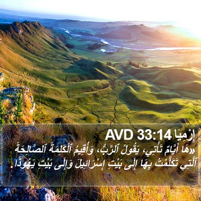 إِرْمِيَا 33:14 AVD Bible Verse Image
