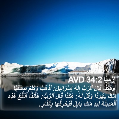 إِرْمِيَا 34:2 AVD Bible Verse Image