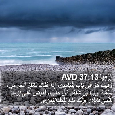 إِرْمِيَا 37:13 AVD Bible Verse Image