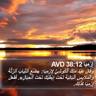 إِرْمِيَا 38:12 AVD Bible Verse Image
