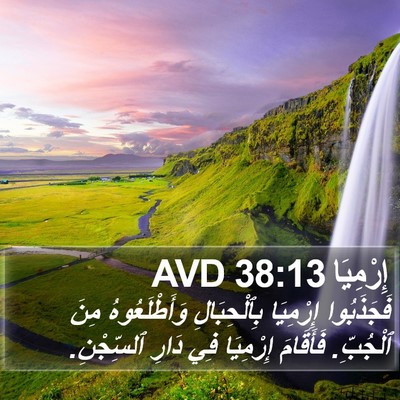 إِرْمِيَا 38:13 AVD Bible Verse Image