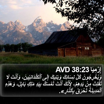 إِرْمِيَا 38:23 AVD Bible Verse Image