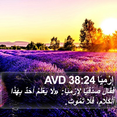 إِرْمِيَا 38:24 AVD Bible Verse Image
