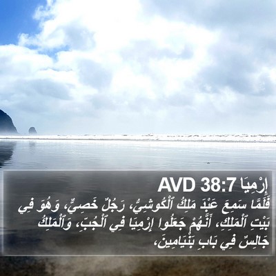 إِرْمِيَا 38:7 AVD Bible Verse Image