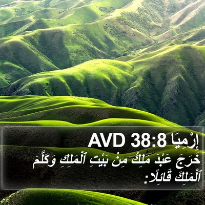 إِرْمِيَا 38:8 AVD Bible Verse Image