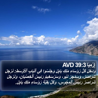 إِرْمِيَا 39:3 AVD Bible Verse Image