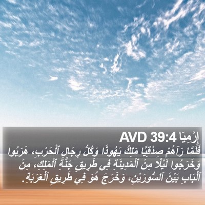 إِرْمِيَا 39:4 AVD Bible Verse Image