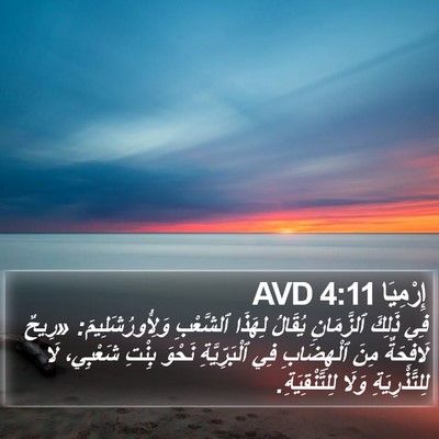 إِرْمِيَا 4:11 AVD Bible Verse Image