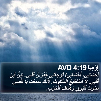 إِرْمِيَا 4:19 AVD Bible Verse Image