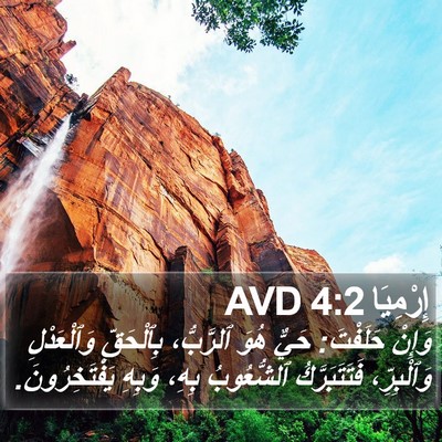 إِرْمِيَا 4:2 AVD Bible Verse Image