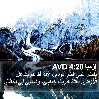 إِرْمِيَا 4:20 AVD Bible Verse Image